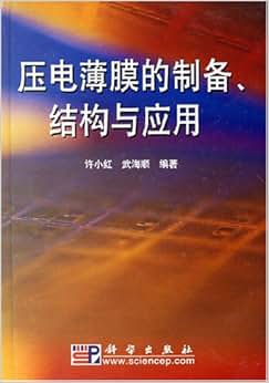 《压电薄膜的制备结构与应用》 许小红, 武海顺