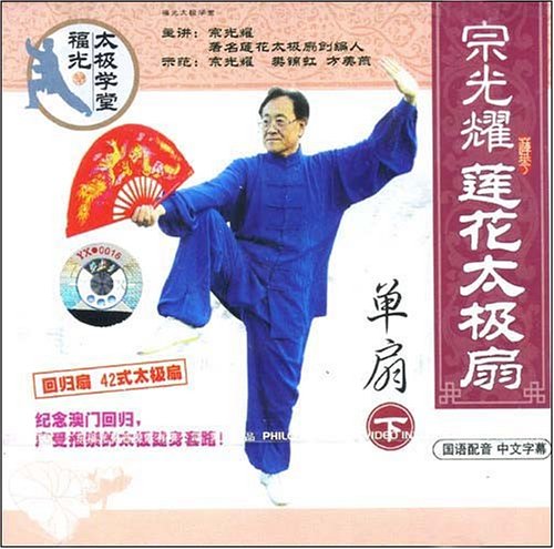 宗光耀莲花太极扇:单扇下(VCD):亚马逊:DVD