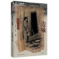 沈从文作品:边城 - PDF电子书下载