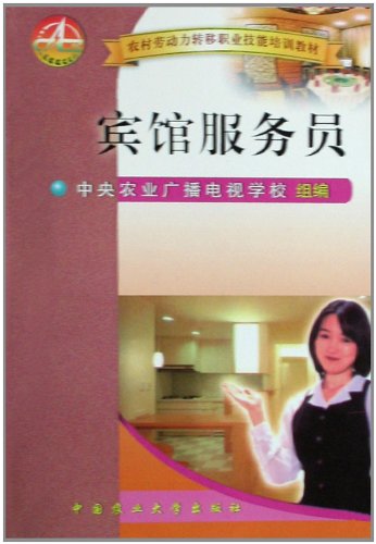 农村劳动力转移职业技能培训教材宾馆服务员:
