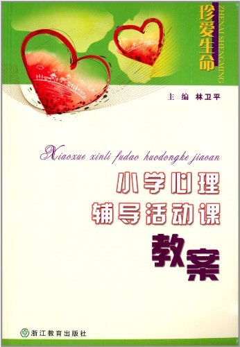 小学心理辅导活动课教案:亚马逊:图书