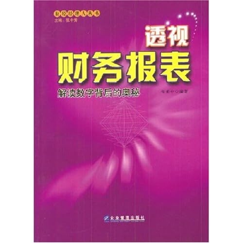透视财务报表：解读数字背后的奥秘