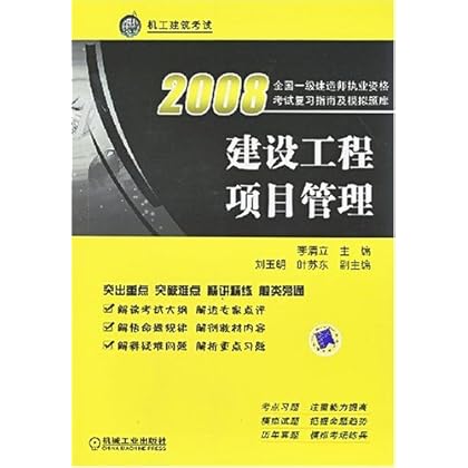 ΡDF版《2008建设工程项目管理》机械工业出