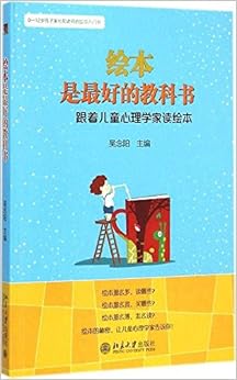 《绘本是最好的教科书:跟着儿童心理学家读绘