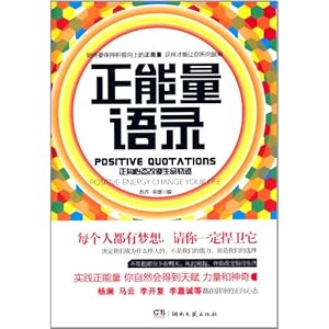 《正能量语录》 苏乔, 李瑨【摘要 书评 试读】