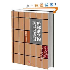 哈佛商学院最受欢迎的领导课