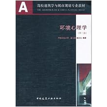 高校建筑学与城市规划专业教材:环境心理学(第2版)\/华中科技大学:图书比价:琅琅比价网