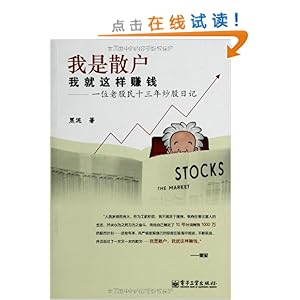 我是散户,我就这样赚钱:一位老股民十三年炒股日记