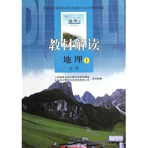普通高中课程标准实验教科书同步教学资源?教材解读:地理1(必修)
