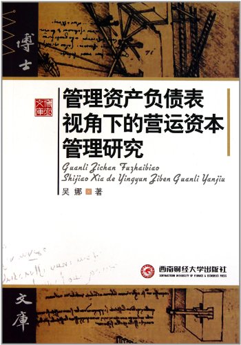 管理资产负债表视角下的营运资本管理研究:亚