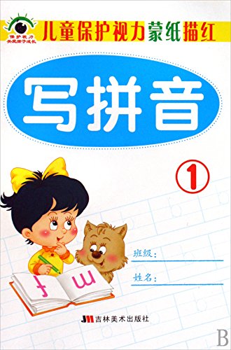 《儿童保护视力蒙纸描红写拼音1~2(套装共2册