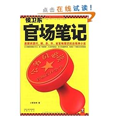 [转载]侯卫东官场笔记:逐层讲透村、镇、县、市、省官