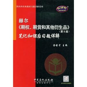 赫尔《期权、期货和其他衍生品》笔记和课后习题详解(第5版)