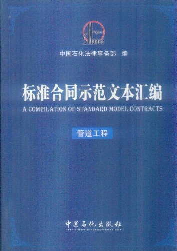标准合同示范文本汇编管道工程(附光盘):亚马逊
