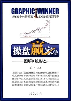 《操盘赢家3:图解K线形态》 奋斗【摘要 书评