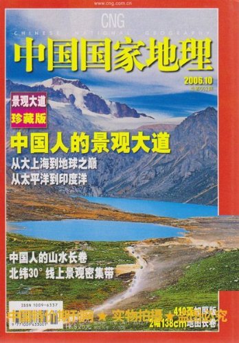 中国国家地理杂志2006年10月中国人的景观大道人文地理类读物过刊:亚马逊:图书