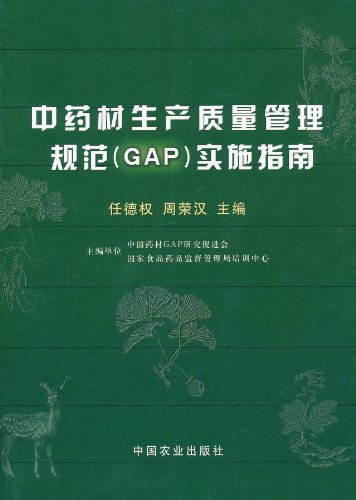 中药材生产质量管理规范(GAP)实施指南:亚马逊