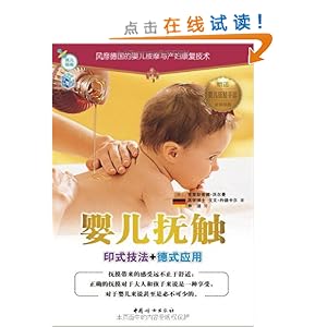 婴儿抚触:印式技法+德式应用(附婴儿抚触手法全彩挂图)