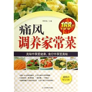 痛风调养家常菜168例