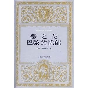 恶之花:巴黎的忧郁\/波德莱尔