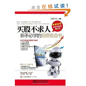 买股不求人:新手必学的股票看盘书\/启赋羽坊