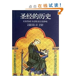 圣经的历史:<圣经>成书过程及历史影响
