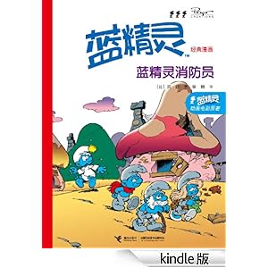 《蓝精灵经典漫画:蓝精灵消防员》 贝约 书评 简