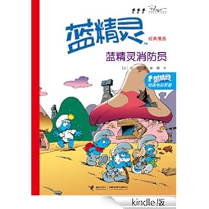 《蓝精灵经典漫画:蓝精灵消防员》 贝约 书评 简