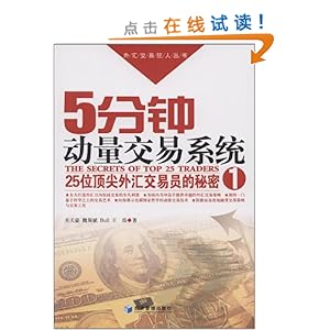 5分钟动量交易系统:25位顶尖外汇交易员的秘密