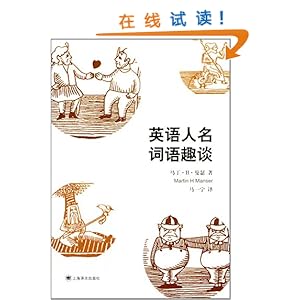 《英语人名词语趣谈》 马丁·H·曼瑟 (Martin