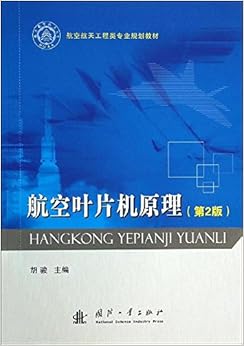 《航空航天工程类专业规划教材:航空叶片机原