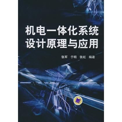 ΡDF版《机电一体化系统设计原理与应用》张
