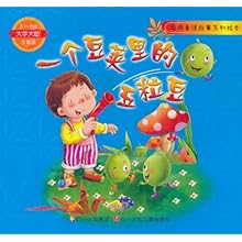 经典童话故事系列绘本:一个豆荚里的五粒豆(3