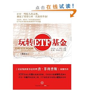 玩转ETF基金(最新版)
