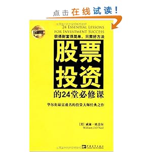 股票投资的24堂必修课(珍藏版)