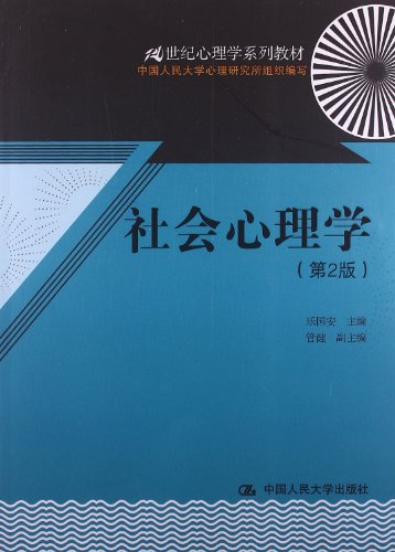 21世纪心理学系列教材:社会心理学(第2版):亚马