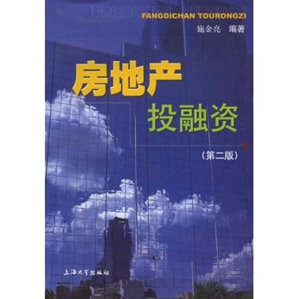 ΡDF版《房地产投融资》施金亮,上海大学出版