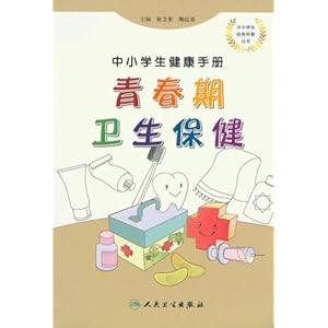 中小学生健康手册:青春期卫生保健 [平装]
