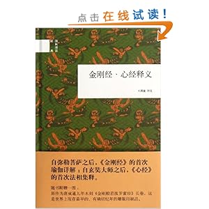 金刚经心经释义(精)\/国民阅读经典:国民阅读经