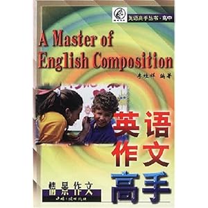 高中英语作文高手(情景作文)\/英语高手丛书\/李