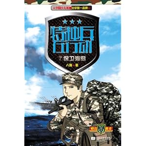 特种兵在行动:保卫海岛7\/八路