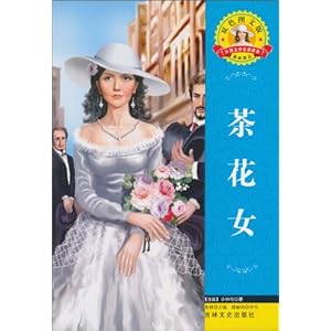 外国文学名著:茶花女\/小仲马