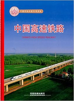 《中国高速铁路》 卢春房, 等【摘要 书评 试读