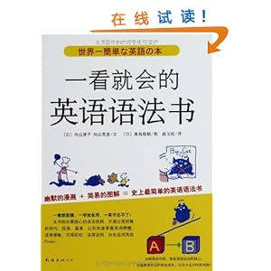 一看就会的英语语法书\/向山淳子-图书-亚马逊中