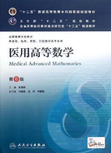 医用高等数学(供基础临床预防口腔医学类专业