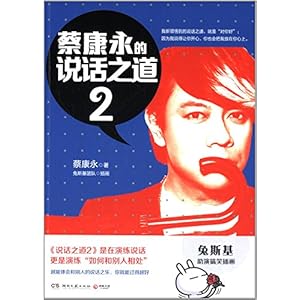 《蔡康永的说话之道2》 蔡康永, 兔斯基团队【摘要 书评 试读】图书