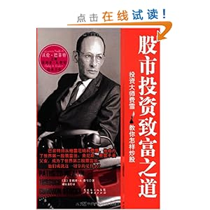 股市投资致富之道:投资大师费雪教你怎样炒股