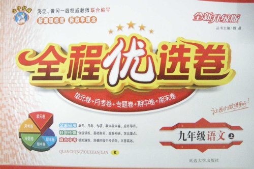 2013年秋季 金牛教辅 全程优选卷:九年级语文(