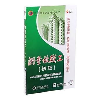 测量放线工 初级(9VCD)