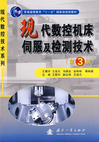 现代数控机床伺服及检测技术(第3版):亚马逊:图